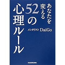 あなたを変える52の心理ルール あなたを変える52の心理ルール (中経の文庫) | メンタリスト