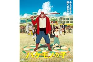 バケモノの子 期間限定スペシャルプライス版 [Blu-ray]