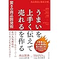 うまいを上手く伝えて売れるを作る驚きの商品開発術