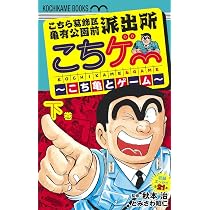 こちら葛飾区亀有公園前派出所 こちゲー ~こち亀とゲーム~ 下 (ホーム