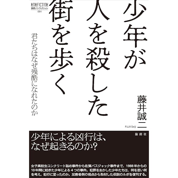 Amazon.co.jp: 十七歳、悪の履歴書: 女子高生コンクリ-ト詰め殺人事件