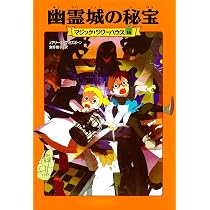 マジック・ツリーハウス 第15巻 ドラゴンと魔法の水 | メアリー 