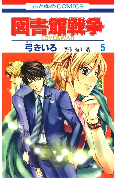 図書館戦争 Love War 5 花とゆめコミックス 弓きいろ 有川ひろ 有川浩 少女マンガ Kindleストア Amazon