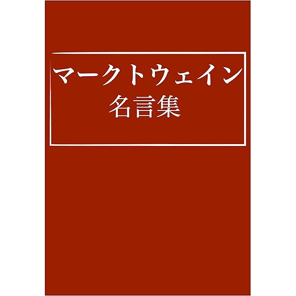 マークトウェイン名言集 おおつぼなおと 全集 選書 Kindleストア Amazon