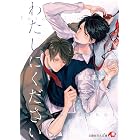 わたしにください【イラスト入り】 (花丸文庫)