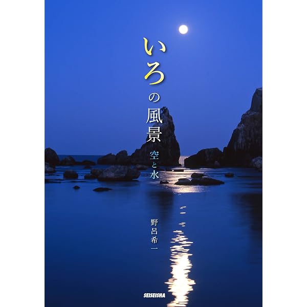 色の風景〈1〉空と水 | 野呂希一, 荒井和生 |本 | 通販 | Amazon