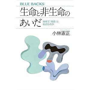 生命と非生命のあいだ　地球で「奇跡」は起きたのか (ブルーバックス)の表紙
