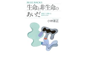生命と非生命のあいだ　地球で「奇跡」は起きたのか (ブルーバックス)