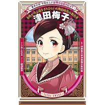 学習まんが 世界の伝記NEXT 渋沢栄一 (学習漫画世界の伝記NEXT 集英社