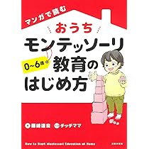 マンガで読む おうちモンテッソーリ教育のはじめ方 | 藤崎達宏