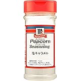 マコーミック ポップコーン シーズニング 塩キャラメル 150g
