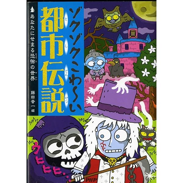 Amazon.co.jp: 不思議でこわ~い都市伝説 身の毛もよだつ恐怖の話