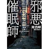 邪悪催眠師 (ハーパーBOOKS)