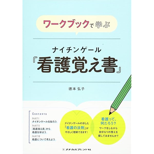 基礎看護学1 看護学概論 第5版 (新体系看護学全書) | 宮脇