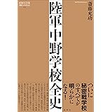 陸軍中野学校全史 (論創ノンフィクション 013)