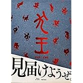 劇場アニメーション『犬王』(完全生産限定版) [Blu-ray]