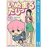 いぬまるだしっ 11 (ジャンプコミックスDIGITAL)