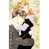 ラブファントム（４） (フラワーコミックスα)