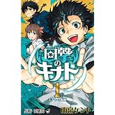 回撃のキナト 1 (ジャンプコミックス)