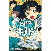 回撃のキナト 1 (ジャンプコミックス) | 雨宮 ケント |本 | 通販 | Amazon