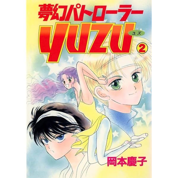 Amazon.co.jp: 夢幻パトローラーYUZU(3) eBook : 岡本慶子: Kindleストア