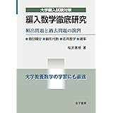 編入数学徹底研究: 頻出問題と過去問題の演習 (大学編入試験対策)