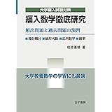 編入数学徹底研究: 頻出問題と過去問題の演習 (大学編入試験対策)