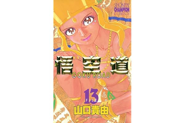 悟空道　13 (少年チャンピオン・コミックス)