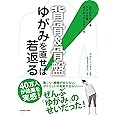背骨&骨盤 ゆがみを直せば若返る! ―――おうちでできるアメリカ発カイロプラクティック