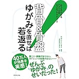 背骨&骨盤 ゆがみを直せば若返る! ―――おうちでできるアメリカ発カイロプラクティック
