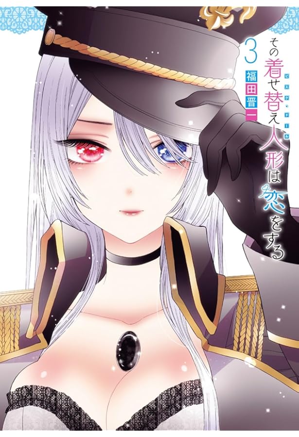 Amazon.co.jp: その着せ替え人形は恋をする(1) (ヤングガンガン