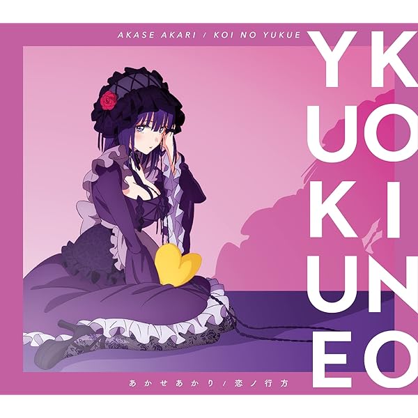 Amazon | 恋ノ行方 (期間生産限定盤) | あかせあかり | アニメ