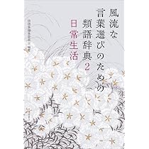 風流な言葉選びのための類語辞典 2日常生活 | 詩語集編集委員会, 詩語