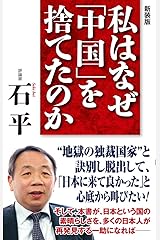 [新装版]私はなぜ「中国」を捨てたのか (WAC BUNKO 291) 新書