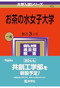 お茶の水女子大学 (2025年版大学赤本シリーズ) | 教学社編集部 |本