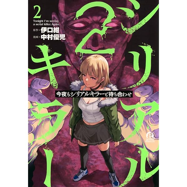 Amazon.co.jp: 今夜もシリアルキラーと待ち合わせ(1) (アフタヌーンKC