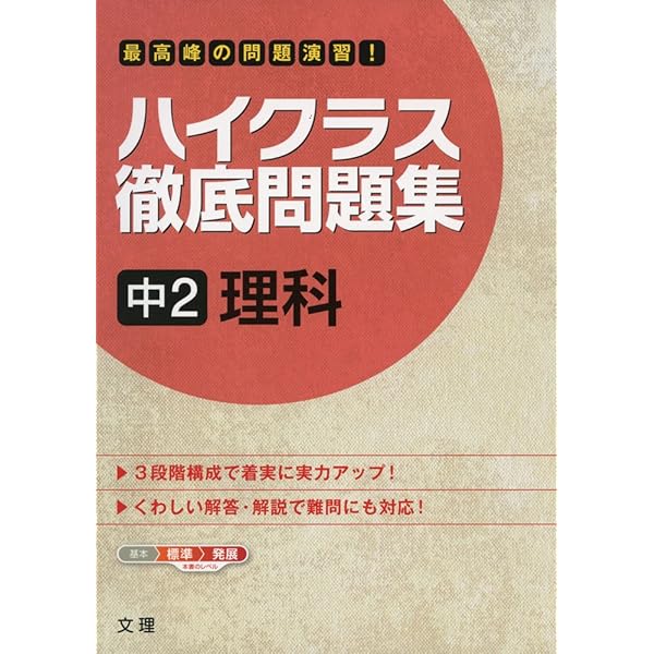 ハイクラス徹底問題集 　中1〜3年　計11冊 ハイクラス徹底問題集 中1理科 |本 | 通販 | Amazon