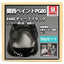 関西ペイント PG80 ♯400 ブラック 4kg/自動車 2液 ウレタン 塗料 黒