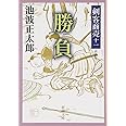 剣客商売 十一 勝負 (新潮文庫)