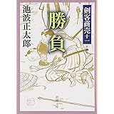 剣客商売 十一 勝負 (新潮文庫)
