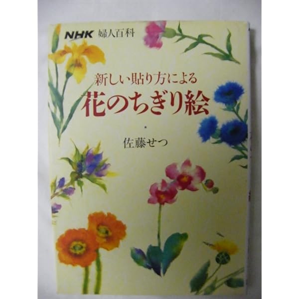 新・花のちぎり絵: 多彩なテクニックを楽しむ | 佐藤 せつ |本 | 通販