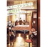 スイーツレシピで謎解きを 推理が言えない少女と保健室の眠り姫 (集英社文庫)