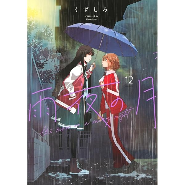 Amazon.co.jp: 雨夜の月(11) (ヤングマガジンKC) : くずしろ: 本
