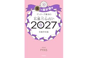 ゲッターズ飯田の五星三心占い2027　金の羅針盤座