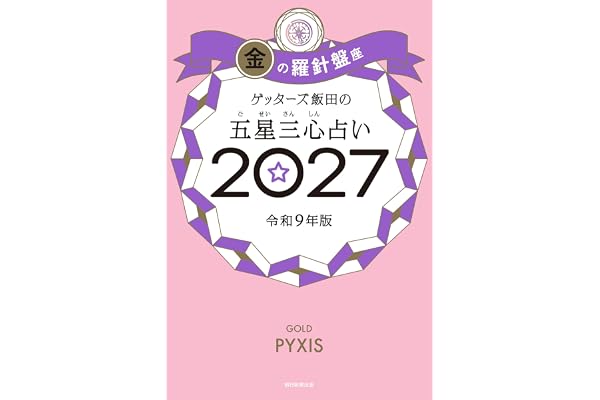 ゲッターズ飯田の五星三心占い2027　金の羅針盤座