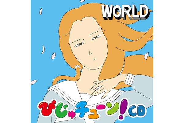 【Amazon.co.jp限定】びじゅチューン！CD～WORLD～「オリジナルビッグぬりえシート」(ジャケットデザイン)付