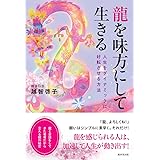 龍を味方にして生きる――人生をダイナミックに好転させる方法