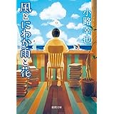風とにわか雨と花 (徳間文庫)