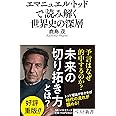 エマニュエル・トッドで読み解く世界史の深層 (ベスト新書)