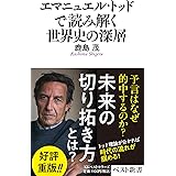 エマニュエル・トッドで読み解く世界史の深層 (ベスト新書)
